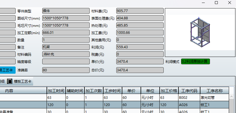 非标件自动报价系统